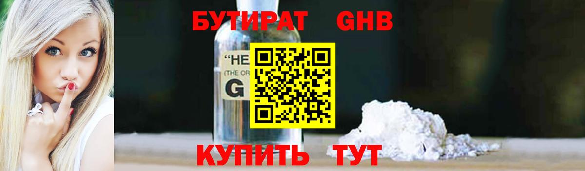 Бутират Butirat Холмск