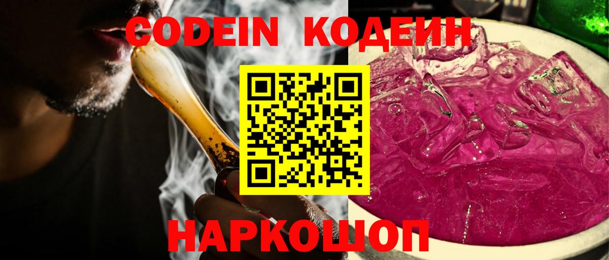 Кодеиновый сироп Lean Purple Drank  Вход с VPN  Холмск 